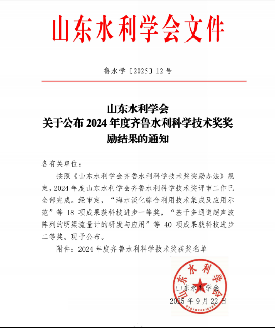 喜報！熱烈祝賀我公司榮獲2024年度齊魯水利科學技術獎科技進步二等獎！